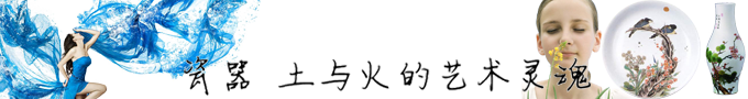 领略中国瓷器文化